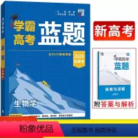 生物 新高考 [正版]2024版学霸高考蓝题生物学新高考必刷题 含不定项 经纶学典高中必练小题狂做高三生物总复习高考真题