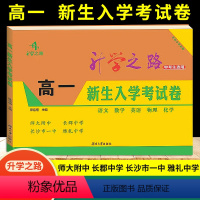 [湖南卷]高一新生入学考试卷 高中通用 [正版]2024新版长沙四大名校升学之路高一新生入学考试卷 初升高衔接分班卷