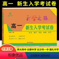 [湖南卷]高一新生入学考试卷 高中通用 [正版]2024新版长沙四大名校升学之路高一新生入学考试卷 初升高衔接分班卷