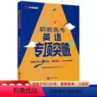 职教高考英语专项突破 高中通用 [正版]2024华腾新思职教高考英语专项突破 春季高考职高中职生对口升学考试复习三校生考