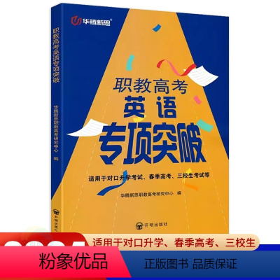 职教高考英语专项突破 高中通用 [正版]2024华腾新思职教高考英语专项突破 春季高考职高中职生对口升学考试复习三校生考