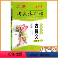 中考古诗文60篇[描临版] 九年级/初中三年级 [正版]2024版华版文化状元笔迹衡中考试体字帖语文英语中考古诗文6