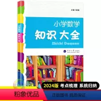 数学 小学通用 [正版]2024版小学数学知识大全 全国适用 小学生一二三四五六年级毕业升学总复习数学基础知识手册小升初