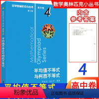 [正版]新版高中数学 平均值不等式与柯西不等式高中卷4第三版 数学奥林匹克小丛书高中数学高一高二高三年级通用版