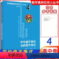 [正版]新版高中数学 平均值不等式与柯西不等式高中卷4第三版 数学奥林匹克小丛书高中数学高一高二高三年级通用版