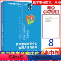 [正版]新版高中数学 高中数学竞赛中的解题方法与策略高中卷8第三版 数学奥林匹克小丛书高中数学高一高二高三年级通用版