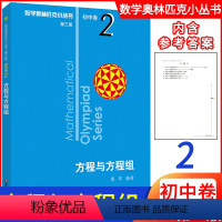 [正版]新版初中数学 方程与方程组初中卷2第三版 数学奥林匹克小丛书初中数学初一初二初三789年级通用版