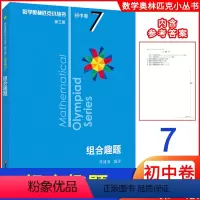 [正版]新版初中数学 组合趣题初中卷7第三版 数学奥林匹克小丛书初中数学初一初二初三789年级通用版