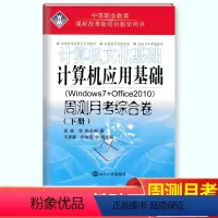 [正版]2024中等职业教育计算机应用基础文化基础周测月考综合试卷下册Windows7+Office2010电脑书籍自