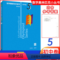 [正版]新版初中数学 圆初中卷5第三版 数学奥林匹克小丛书初中数学初一初二初三789年级通用版