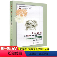 [正版]新课程小学语文课堂教学设计 123456一二三四五六年级语文教案新课程同步教学设计与指导教师备课用书教案人民教