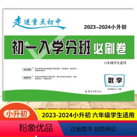 数学 小学升初中 [正版]2024版初一入学分班必刷卷数学试卷 走进重点初中小升初名校招生入学分班卷 小学毕业升学6六年