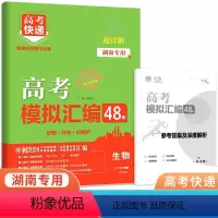 生物 湖南省 [正版]2024版高考模拟汇编48套生物湖南 新高考必刷卷高中名校联考卷高三生物总复习临考卷冲刺模拟卷押题