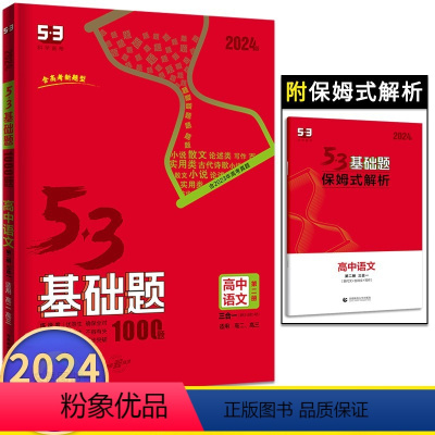 语文第二册三合一 高中通用 [正版]2024版53基础题1000题高中语文第二册三合一高二高三适用 高中必刷题库五三语文