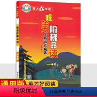 语文 小学一年级 [正版]2024版唯美阶梯品读一年级语文课外阅读理解 世纪英才好阅读小学1年级语文阅读力检测培优训练习