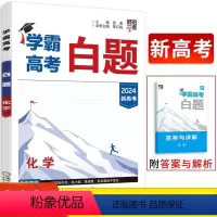 化学 新高考 [正版]2024新版学霸高考白题化学 新高考必刷题库 经纶学典高三化学一轮总复习名校真题狂刷模考高中化学基