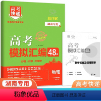 物理 湖南省 [正版]2024版高考模拟汇编48套物理湖南 新高考必刷卷高中名校联考卷高三物理总复习临考卷冲刺模拟卷押题