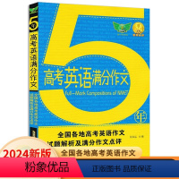 英语 全国通用 [正版]2024版5年高考英语满分作文大全 全国适用 五年高考英语满分作文高三英语写作高中英语高分满分作