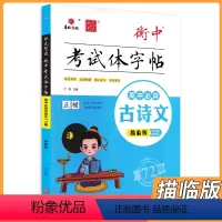 高中必背古诗文72篇[描临版] 高中通用 [正版]2024版华版文化状元笔迹衡中考试体字帖语文英语高中高考必背古代文化常