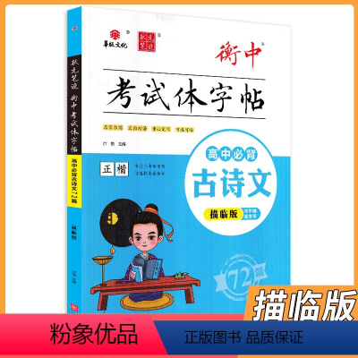 高中必背古诗文72篇[描临版] 高中通用 [正版]2024版华版文化状元笔迹衡中考试体字帖语文英语高中高考必背古代文化常