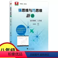 物理 八年级/初中二年级 [正版]2023新强思维与巧思维新讲初中物理八年级邹家武浙大优学初二课外辅导用书新讲中考总复习