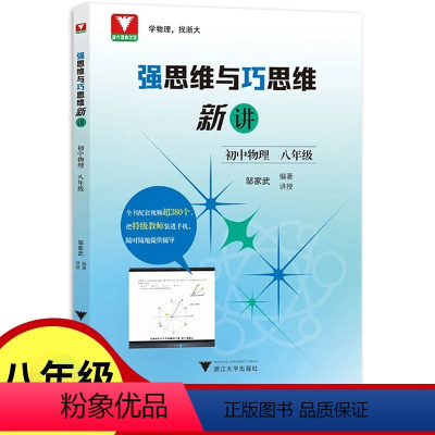 物理 八年级/初中二年级 [正版]2023新强思维与巧思维新讲初中物理八年级邹家武浙大优学初二课外辅导用书新讲中考总复习