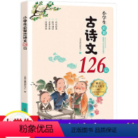 小学生必背古诗文126篇 小学通用 [正版]2023版小学生必背古诗文126篇 配套音频 小学必背文言文一二三四五六年级