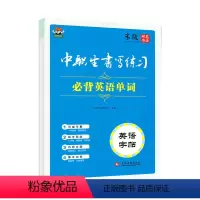 英语字帖[必背英语单词] 高中通用 [正版]中职生书写练习语文字帖必背古诗文英语字帖必背单词短语范文米骏书写带半透明临摹