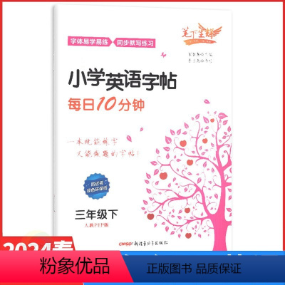 英语人教PEP版 三年级下 [正版]2024春笔下生辉小学英语字帖每日10分钟三年级下册人教PEP版 小学生3年级下册英