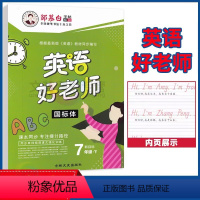[正版]邹慕白字帖英语好老师七年级下册人教版 国标体字帖 初中英语同步字帖7年级七下英语写字课课练字本描红本控笔训练临