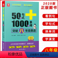 [正版]新版 50个句式+1000个单词突破八年级英语 初中生英语单词句式速记8年级英语资料练习册