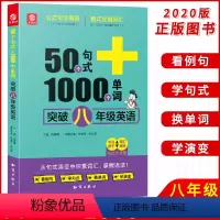 [正版]新版 50个句式+1000个单词突破八年级英语 初中生英语单词句式速记8年级英语资料练习册