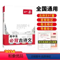 高中生必背古诗文 高中通用 [正版]2024版一本高中语文阅读专项训练五合一+现代阅读技能训练100篇+高中必背古诗文+