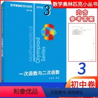 [正版]新版初中数学 一次函数与二次函数初中卷3第三版 数学奥林匹克小丛书初中数学初一初二初三789年级通用版