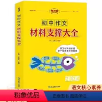 初中作文材料支撑大全 初中通用 [正版]2024考点帮初中作文材料支撑大全七八九年级语文满分作文经典素材 中学生初一二三