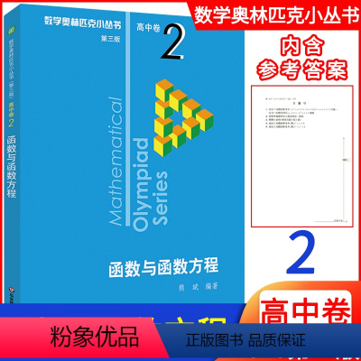 [正版]新版高中数学 函数与函数方程高中卷2第三版 数学奥林匹克小丛书高中数学高一高二高三年级通用版