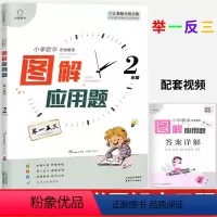 [正版]全脑图书小学数学思维解密图解应用题二年级数学通用版 小学生2年级数学举一反三天天练习题奥数培优数学思维训练习册