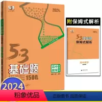 数学新高考版 高中通用 [正版]2024版53基础题1500题数学高二高三新高考适用 高中必刷题五三数学必刷小题狂练习册