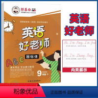 [正版]邹慕白字帖英语好老师九年级下册人教版 国标体字帖 初中英语同步字帖9年级九下英语写字课课练字本描红本控笔训练临