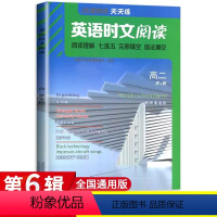 点津英语时文第6辑 高中二年级 [正版]2024版点津英语时文阅读高二第6辑 高中必刷题库时文英语阅读理解完形填空七选五