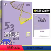 物理基础题 高中通用 [正版]2024版53基础题1000题物理高二高三新高考适用 高中必刷题五三物理必刷小题狂练习册高