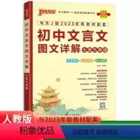 初中文言文 初中通用 [正版]2023新版PASS绿卡初中文言文图文详解七八九年级语文人教版 初中文言文全解一本通789