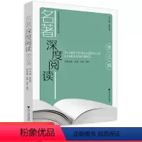 名著深度阅读第三辑 初中通用 [正版]2023版名著深度阅读第三辑 初中789七八九年级语文现代文阅读课外阅读中国名著世