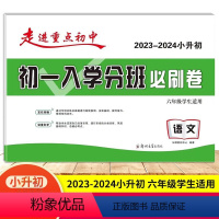 语文 小学升初中 [正版]2024版初一入学分班必刷卷语文试卷 走进重点初中小升初名校招生入学分班卷 小学毕业升学6六年