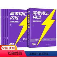 英语 全国通用 [正版]2024版高考词汇闪过 全国通用版 高考英语单词必背手册高中英语必刷词巧记速背一遍过高三英语突破