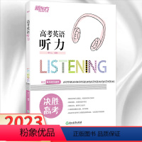 英语 全国通用 [正版]新东方2023高考英语听力专项训练全国卷高考英语专项训练高考英语听力书历年真题必刷题新版高中英语