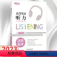 英语 全国通用 [正版]新东方2023高考英语听力专项训练全国卷高考英语专项训练高考英语听力书历年真题必刷题新版高中英语