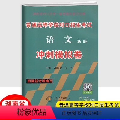 语文冲刺模拟卷 湖南省 [正版]2024新版湖南普通高等学校对口招生考试语文冲刺模拟卷 中职生职高中等职业学校对口升学高