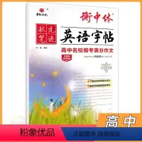 英语 高中三年级 [正版]2024版衡中体英语字帖高中名校模考满分作文 华版文化状元笔迹高三英语总复习高考英语写作模板范