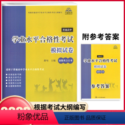 语数英合订本 全国通用 [正版]2023新版普通高中学业水平合格性考试模拟试卷语数英合订本 兴图教育高中必刷卷高三学业水